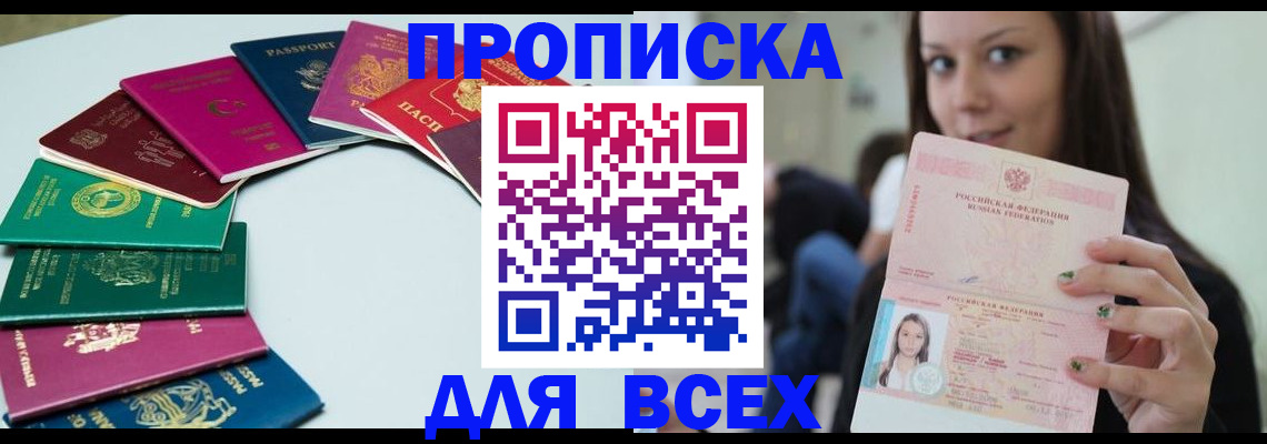 временная регистрация для всех в Малгобеке